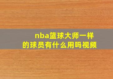 nba篮球大师一样的球员有什么用吗视频