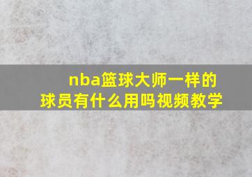 nba篮球大师一样的球员有什么用吗视频教学