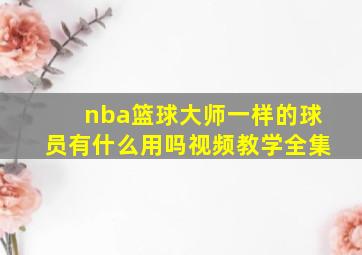 nba篮球大师一样的球员有什么用吗视频教学全集