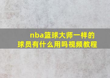 nba篮球大师一样的球员有什么用吗视频教程