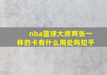 nba篮球大师两张一样的卡有什么用处吗知乎