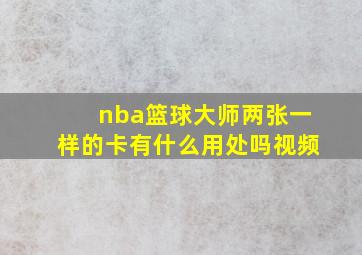 nba篮球大师两张一样的卡有什么用处吗视频