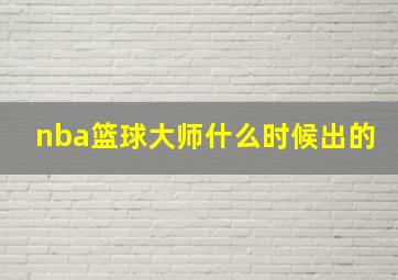 nba篮球大师什么时候出的