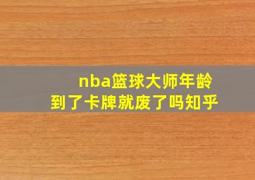 nba篮球大师年龄到了卡牌就废了吗知乎