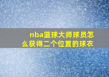 nba篮球大师球员怎么获得二个位置的球衣