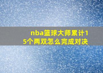 nba篮球大师累计15个两双怎么完成对决