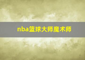 nba篮球大师魔术师