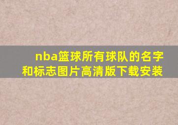 nba篮球所有球队的名字和标志图片高清版下载安装