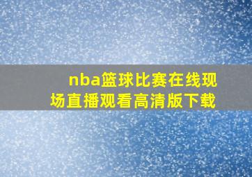 nba篮球比赛在线现场直播观看高清版下载