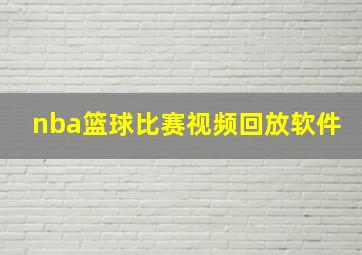 nba篮球比赛视频回放软件