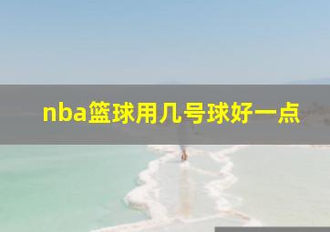 nba篮球用几号球好一点