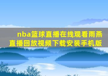 nba篮球直播在线观看雨燕直播回放视频下载安装手机版