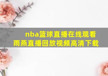 nba篮球直播在线观看雨燕直播回放视频高清下载