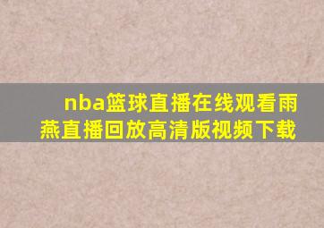 nba篮球直播在线观看雨燕直播回放高清版视频下载