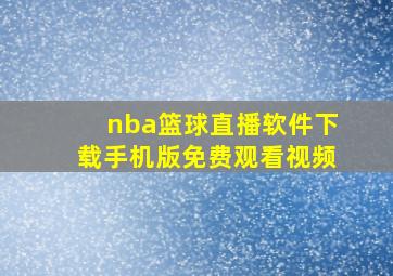 nba篮球直播软件下载手机版免费观看视频