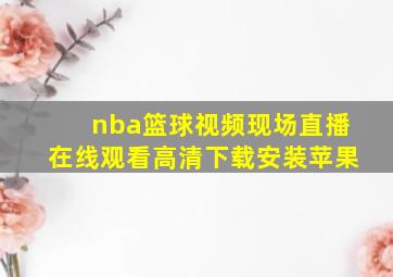 nba篮球视频现场直播在线观看高清下载安装苹果