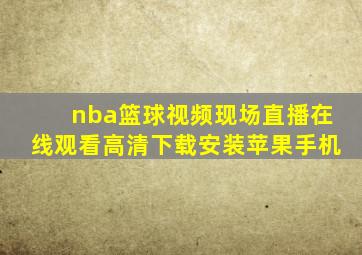 nba篮球视频现场直播在线观看高清下载安装苹果手机