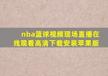 nba篮球视频现场直播在线观看高清下载安装苹果版