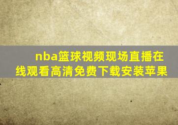 nba篮球视频现场直播在线观看高清免费下载安装苹果