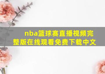 nba篮球赛直播视频完整版在线观看免费下载中文