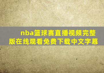 nba篮球赛直播视频完整版在线观看免费下载中文字幕