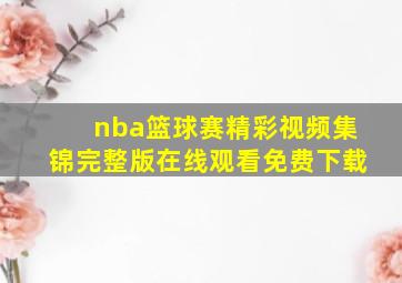 nba篮球赛精彩视频集锦完整版在线观看免费下载