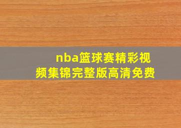 nba篮球赛精彩视频集锦完整版高清免费