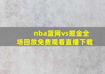 nba篮网vs掘金全场回放免费观看直播下载