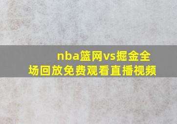 nba篮网vs掘金全场回放免费观看直播视频