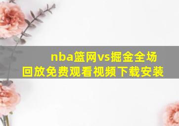 nba篮网vs掘金全场回放免费观看视频下载安装