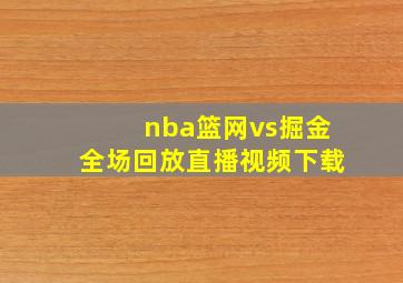 nba篮网vs掘金全场回放直播视频下载