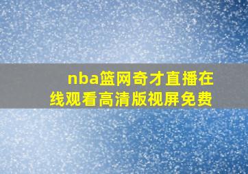 nba篮网奇才直播在线观看高清版视屏免费