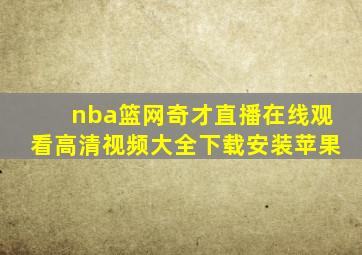 nba篮网奇才直播在线观看高清视频大全下载安装苹果