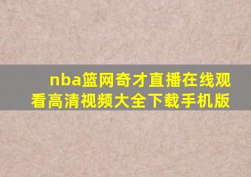 nba篮网奇才直播在线观看高清视频大全下载手机版