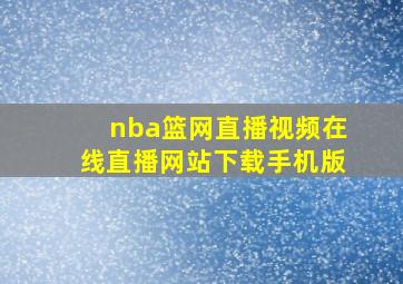 nba篮网直播视频在线直播网站下载手机版