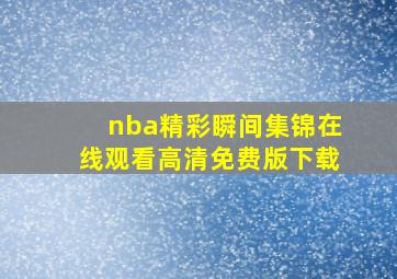 nba精彩瞬间集锦在线观看高清免费版下载