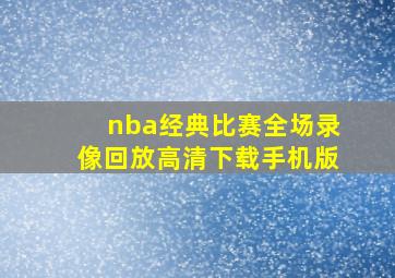 nba经典比赛全场录像回放高清下载手机版