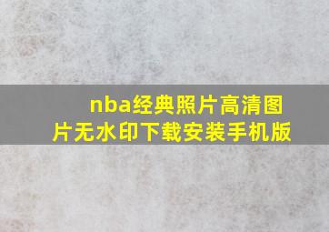 nba经典照片高清图片无水印下载安装手机版