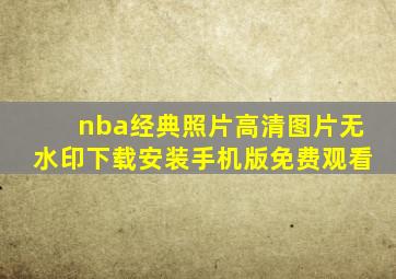 nba经典照片高清图片无水印下载安装手机版免费观看