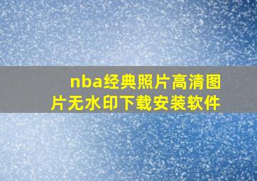 nba经典照片高清图片无水印下载安装软件