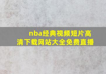 nba经典视频短片高清下载网站大全免费直播