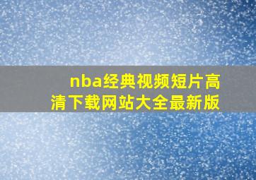 nba经典视频短片高清下载网站大全最新版