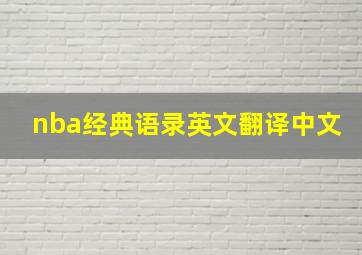 nba经典语录英文翻译中文