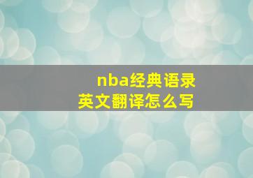 nba经典语录英文翻译怎么写