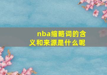 nba缩略词的含义和来源是什么呢