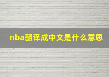 nba翻译成中文是什么意思