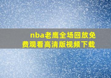 nba老鹰全场回放免费观看高清版视频下载