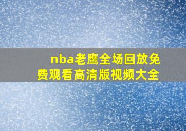 nba老鹰全场回放免费观看高清版视频大全