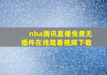 nba腾讯直播免费无插件在线观看视频下载