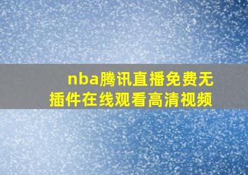 nba腾讯直播免费无插件在线观看高清视频